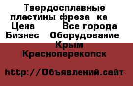 Твердосплавные пластины,фреза 8ка  › Цена ­ 80 - Все города Бизнес » Оборудование   . Крым,Красноперекопск